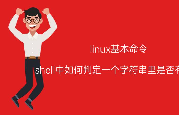 linux基本命令 shell中如何判定一个字符串里是否有空格？